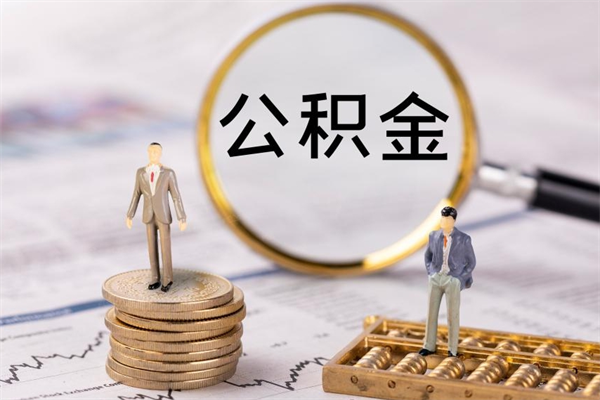 甘孜公积金封存可以取出来么（公积金封存可以提取出来吗）