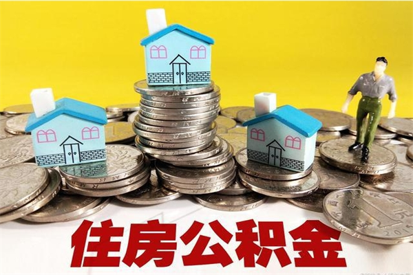 甘孜个人离职了住房公积金如何提（离职了,住房公积金个人怎么提取）