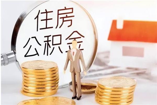 甘孜公积金封存了怎么取（甘孜公积金封存了怎么取出来）