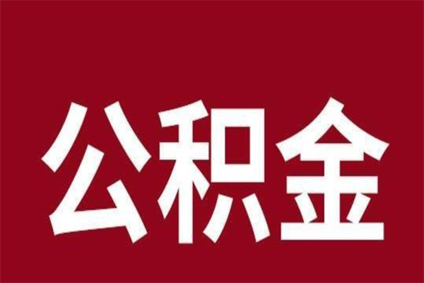 甘孜安徽公积金怎么取（安徽公积金提取需要哪些材料）