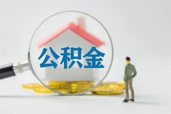 甘孜离职以后取公积金怎么取（离职后取公积金流程）