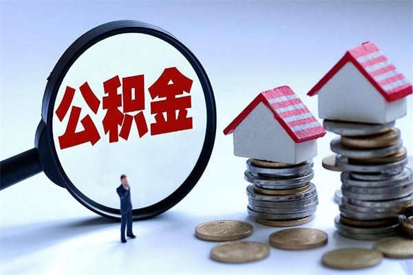 甘孜离职单丢了能取公积金吗（离职证明丢了可以把住房公积金拿出来吗?）