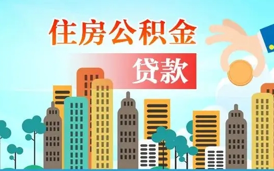 甘孜辞职住房公积金怎么取（辞职住房公积金如何提取）