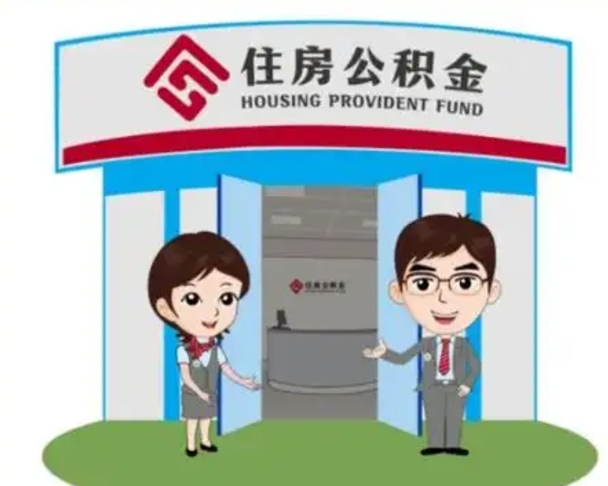 甘孜代提住房公积金（代提公积金安全吗）