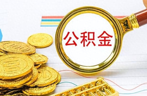 甘孜离职了住房公积金怎么取（离职的话住房公积金怎么取）